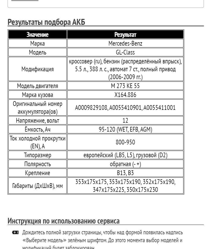 Пример подбора аккумуляторной батареи для Мерседес ГЛ класс, бензин, 5.5 л; 2006-2009 гг.