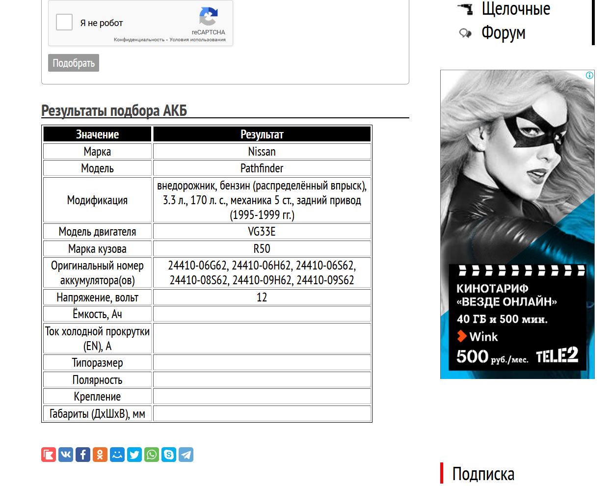 Результат подбора для Nissan Pathfinder VG33E 170 л. с.