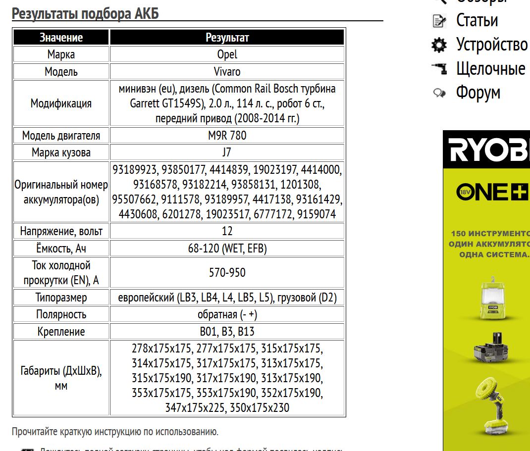 Пример подбора АКБ для Опель Виваро, дизель, 2.0 л, 2008-2014 гг.