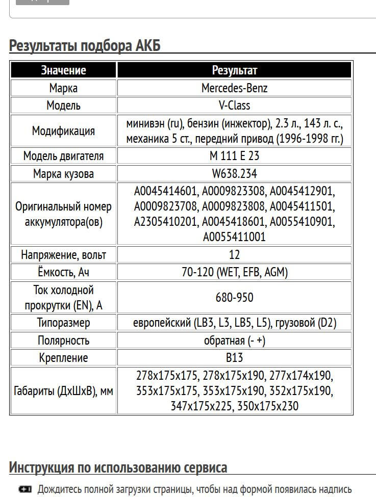 Пример подбора аккумуляторной батареи Мерседес V-Class, бензин, 2.3 л, 1996-1998 гг.