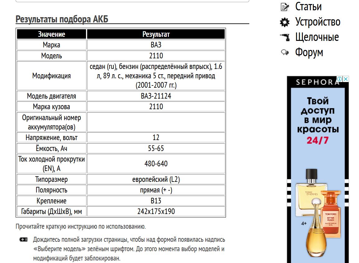 Результат подбора аккумуляторной батареи на ВАЗ-2110 2001-2007 гг.