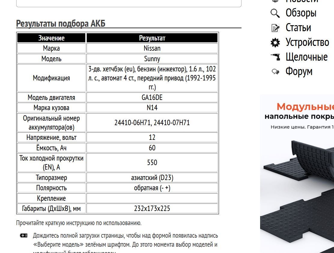 Подбор АКБ для Ниссан Санни 1.6 л 1992-1995 гг.