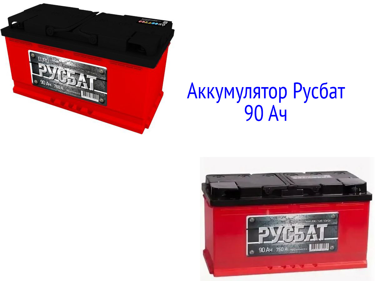 АКБ Русбат 90 Ач