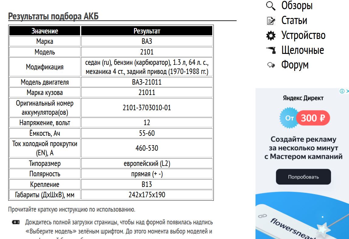 Примеры подбора АКБ для «копейки» 1.3 л