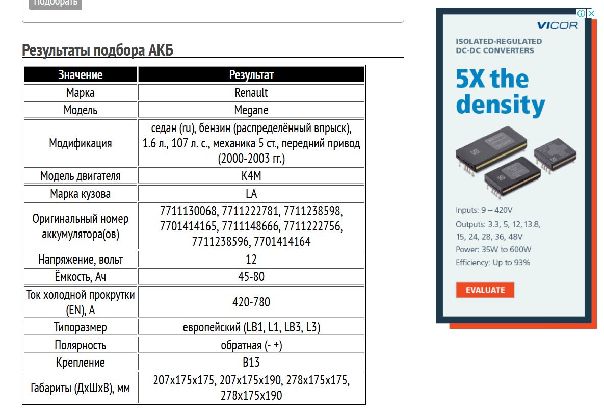 Аккумулятор для Рено Меган 2000-2003 гг.