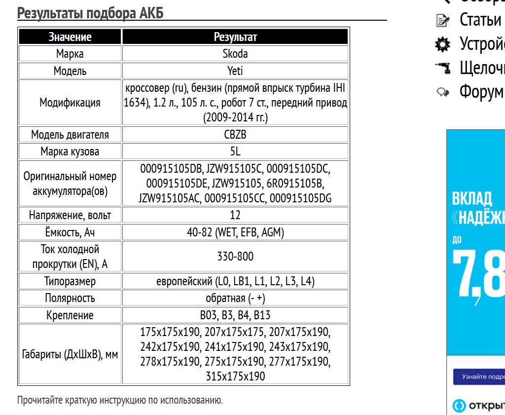 Пример подбора аккумуляторной батареи для Шкода Йети, бензин, 1.2 л, 2009-2014 гг.