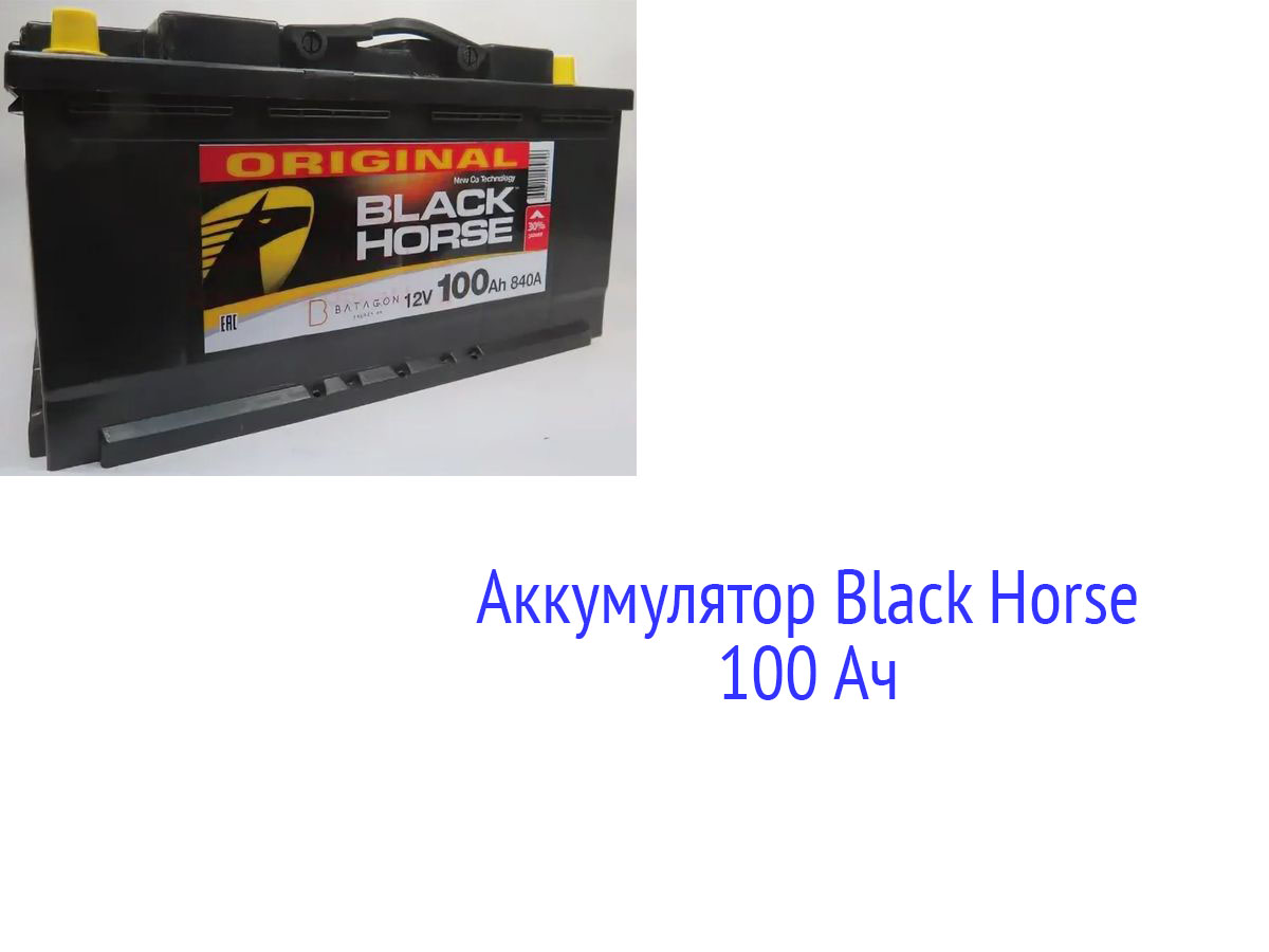 Аккумуляторная батарея Black Horse 100 Ач