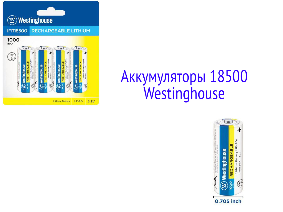 Аккумуляторы 18500 фирмы Westinghouse