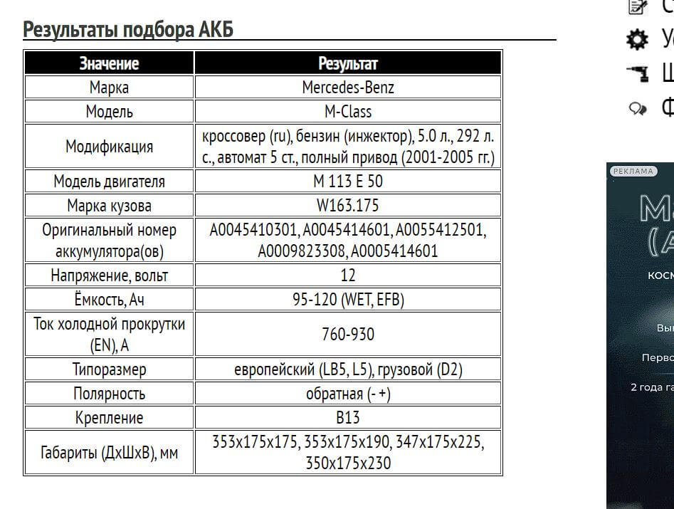 Пример подбора АКБ на Мерседес М класс бензин, 5.0 л, 2001-2005 гг.