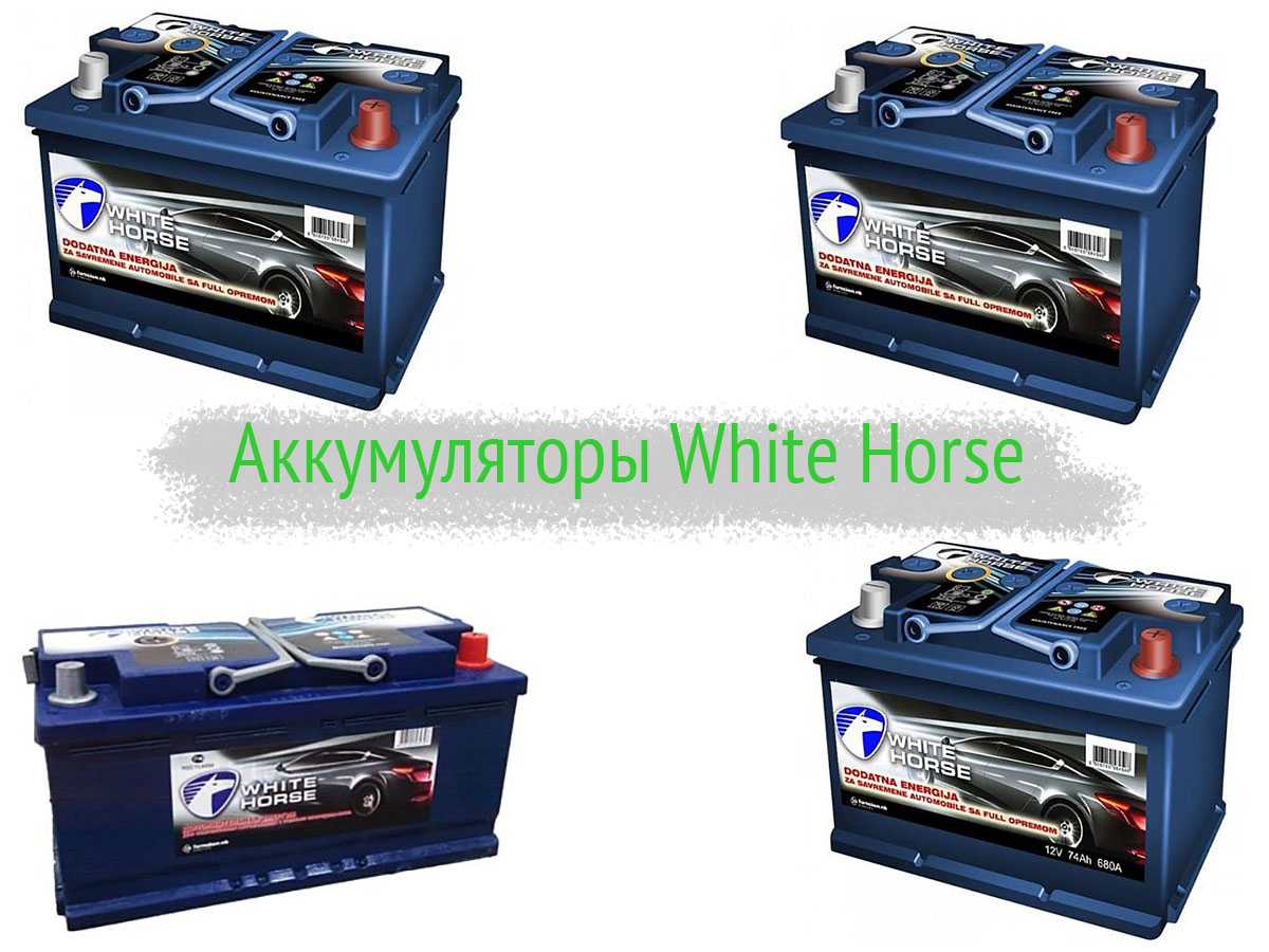Аккумуляторы White Horse