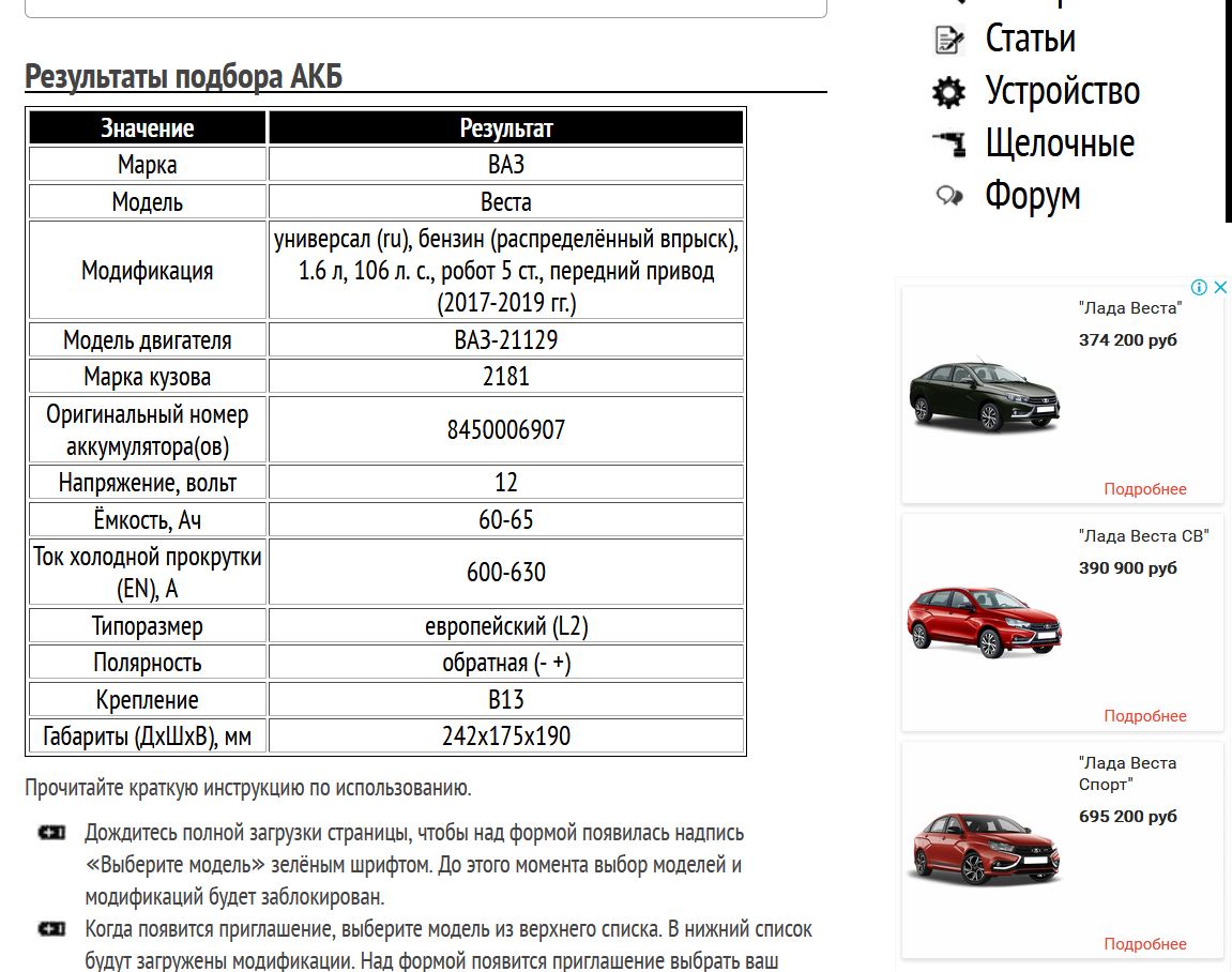 Подбор АКБ на Lada Vesta 1.6 литра 2017-2019 гг.