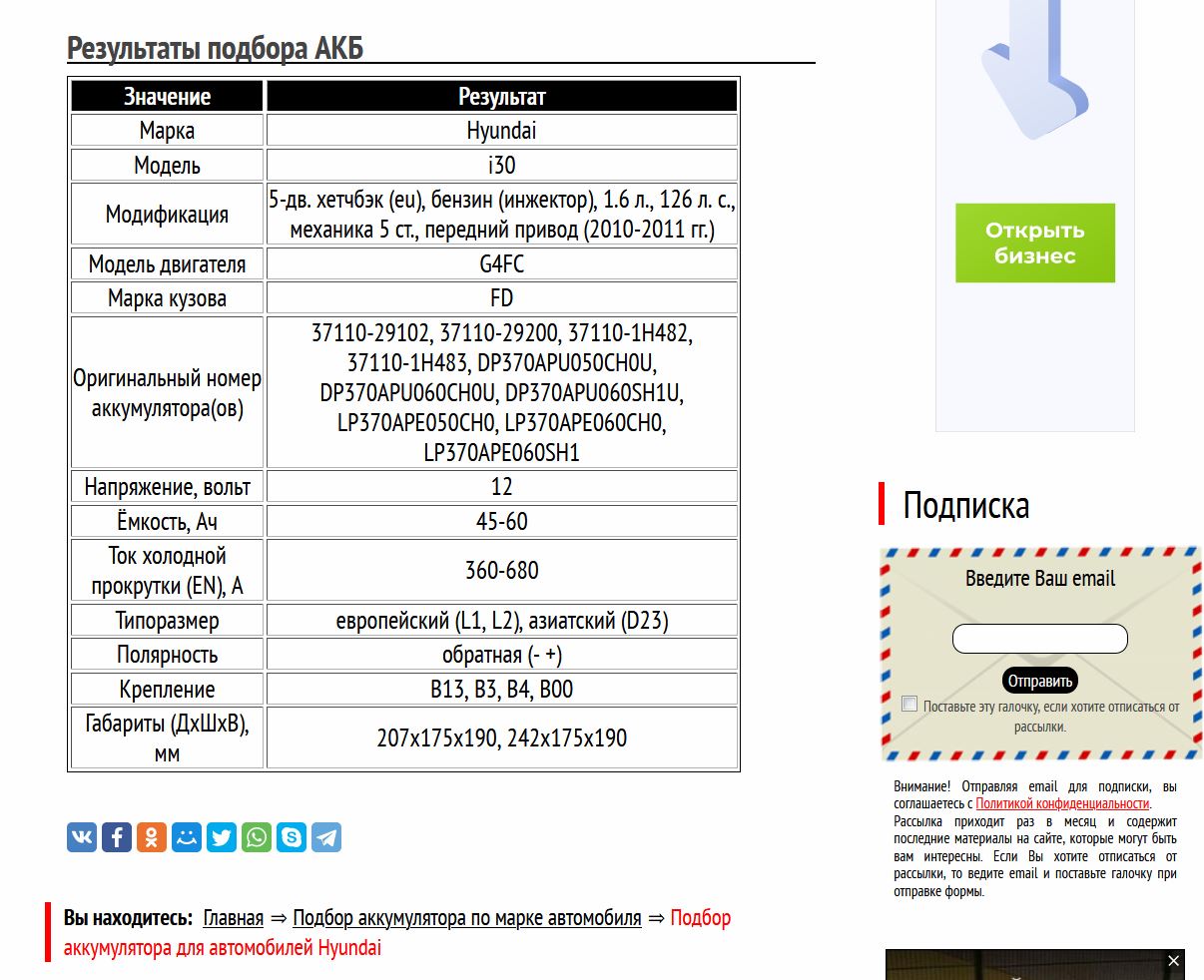 Подбор аккумулятора на Хендай Ай30 2010─2011 гг.