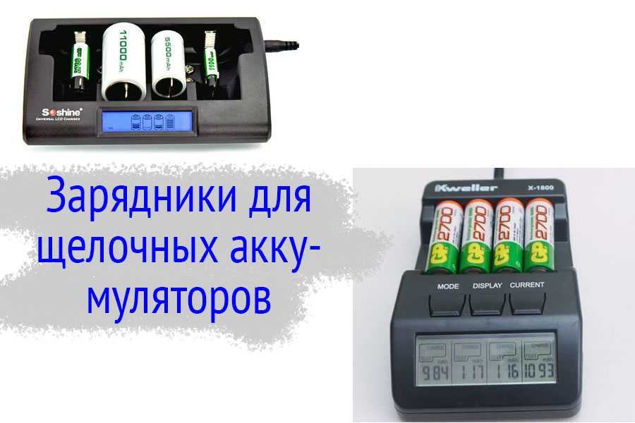Зарядники для щелочного аккумулятора
