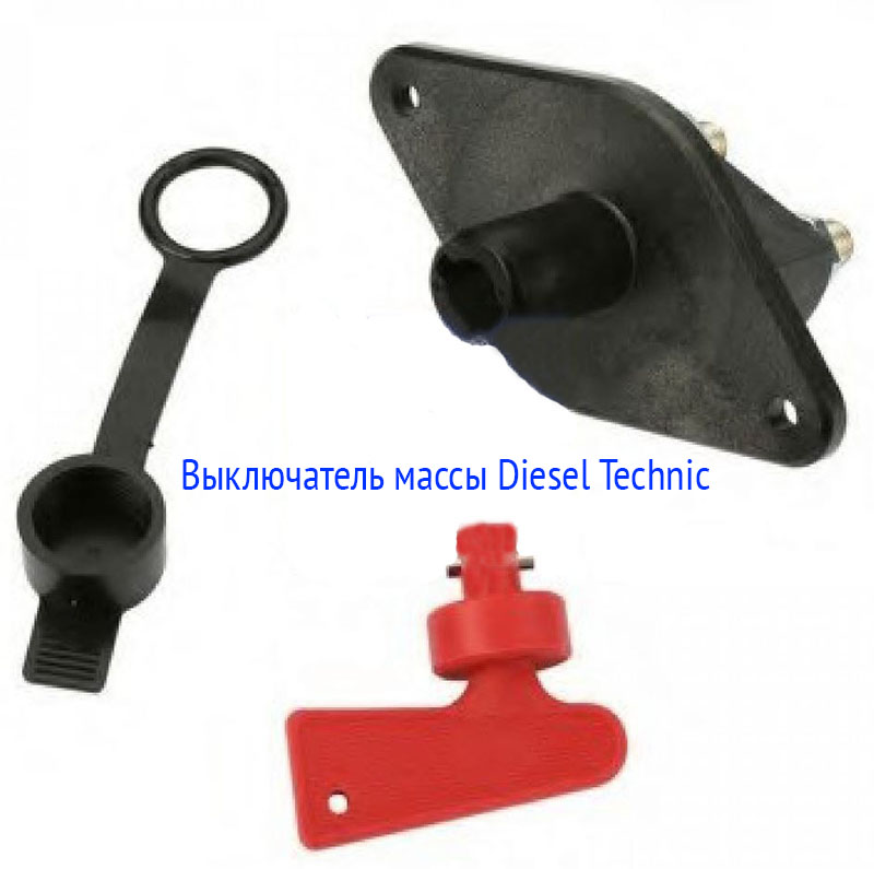 Выключатель массы АКБ Diesel Technic