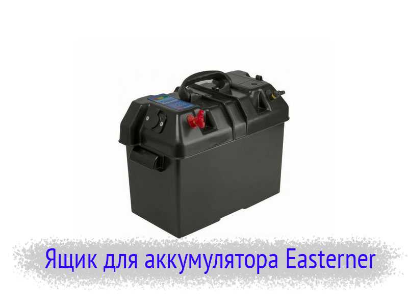 Короб для аккумулятора Easterner