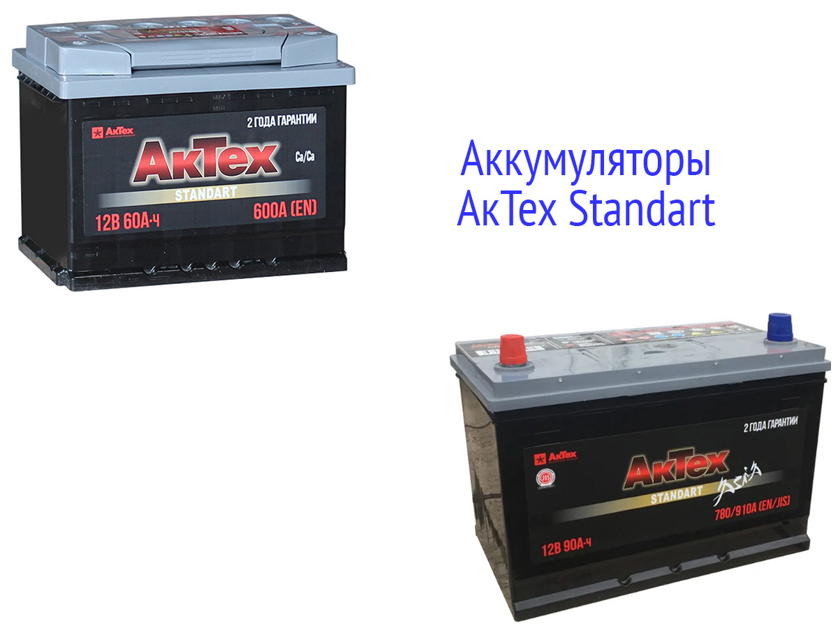 Аккумуляторы АкТех Standart Euro и Asia