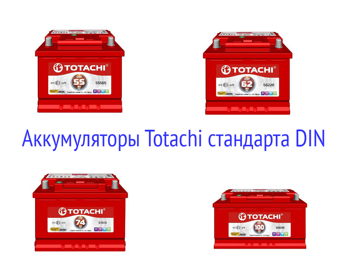 АКБ Totachi стандарта DIN