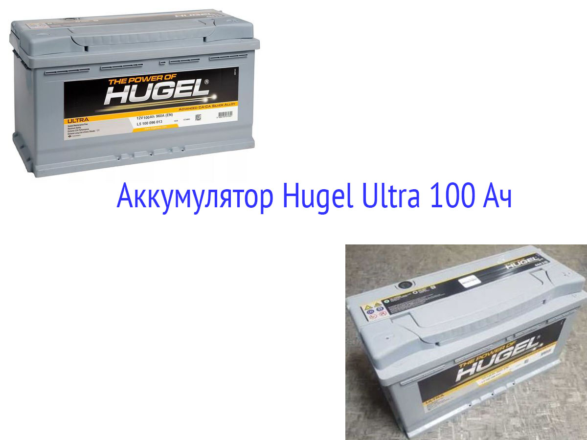 АКБ Hugel Ultra 100 Ач
