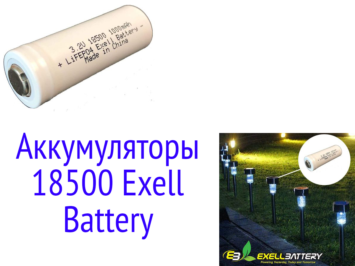 Аккумуляторы 18500 фирмы Exell Battery
