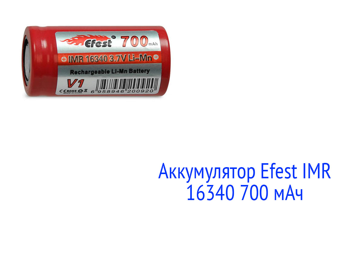 Efest IMR 16340 700 мАч