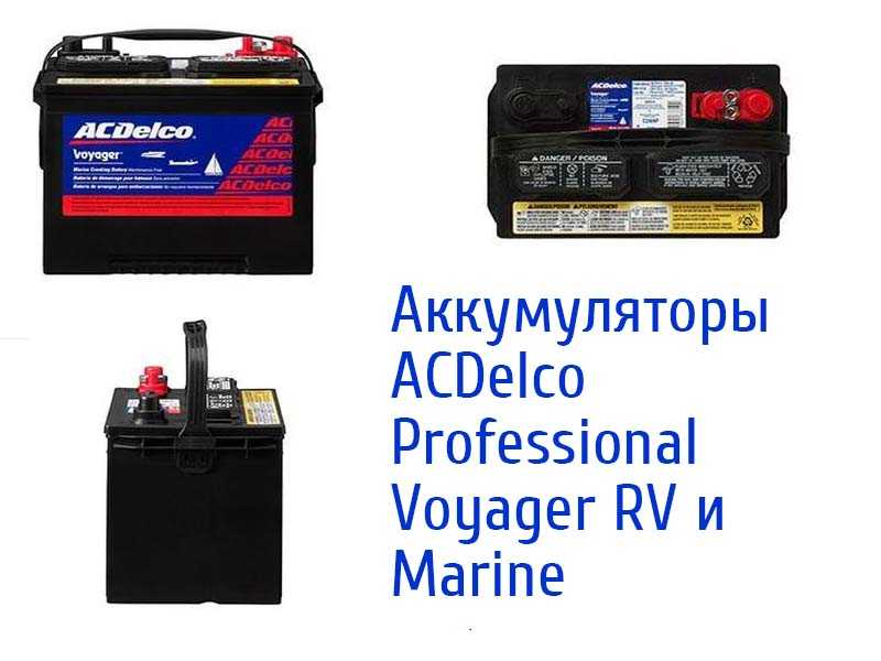 ACDelco Professional Voyager RV и Marine