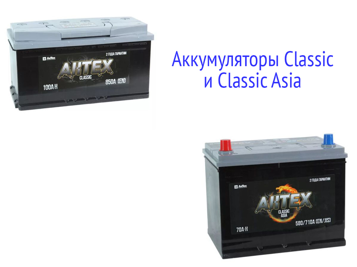 Батареи АкТех Classic и Classic Asia