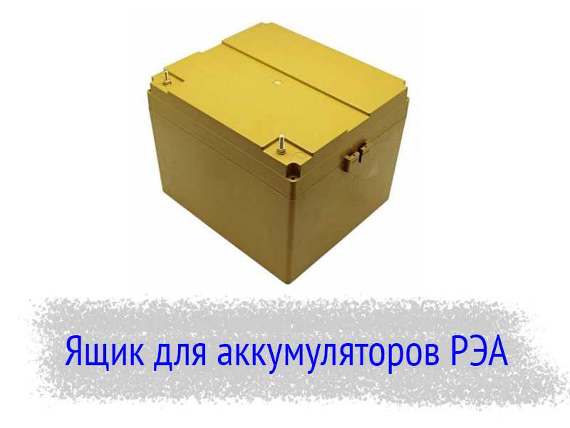 Ящик для аккумулятора РЭА