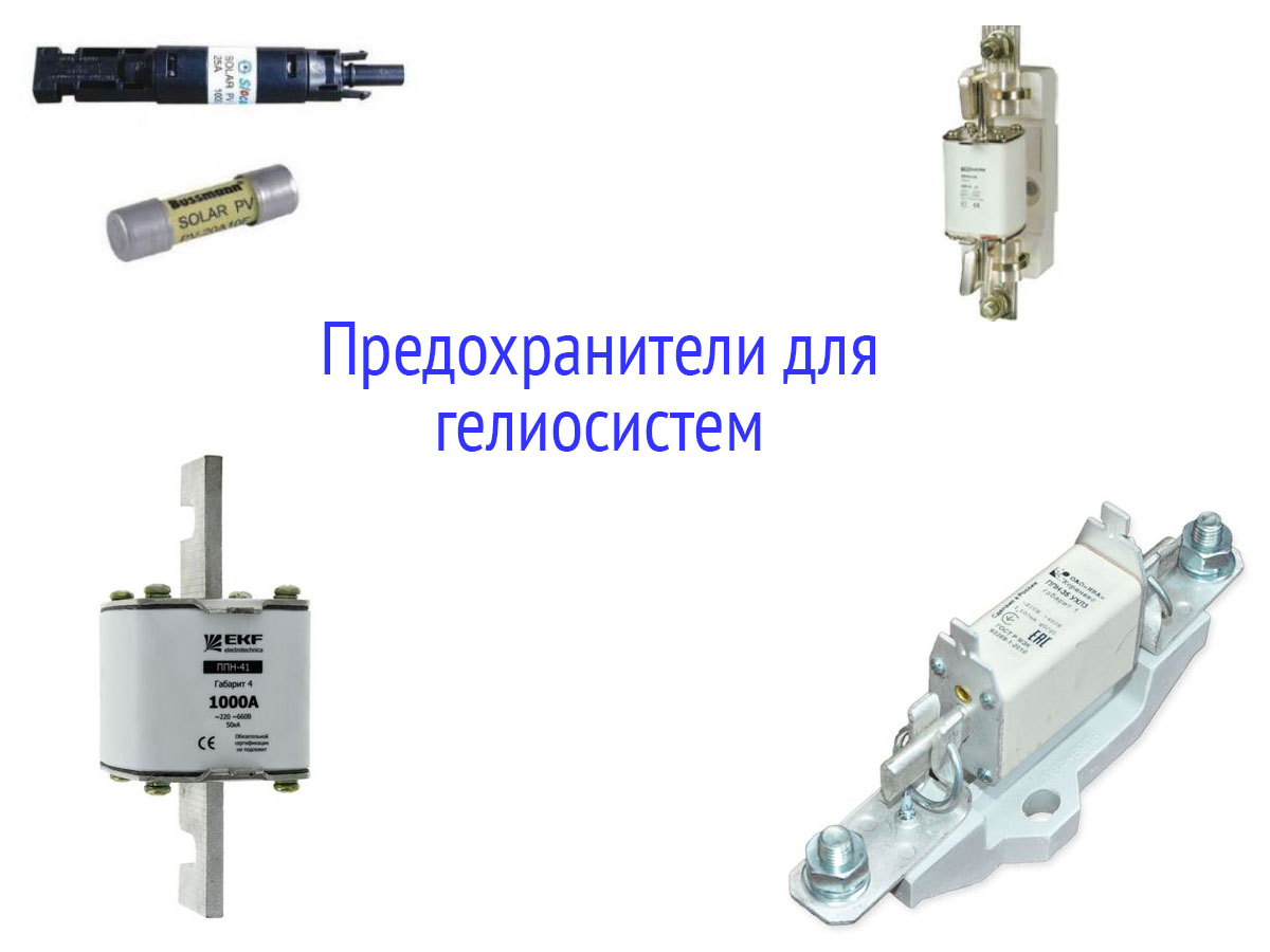 Плавкие предохранители для систем альтернативной энергетики