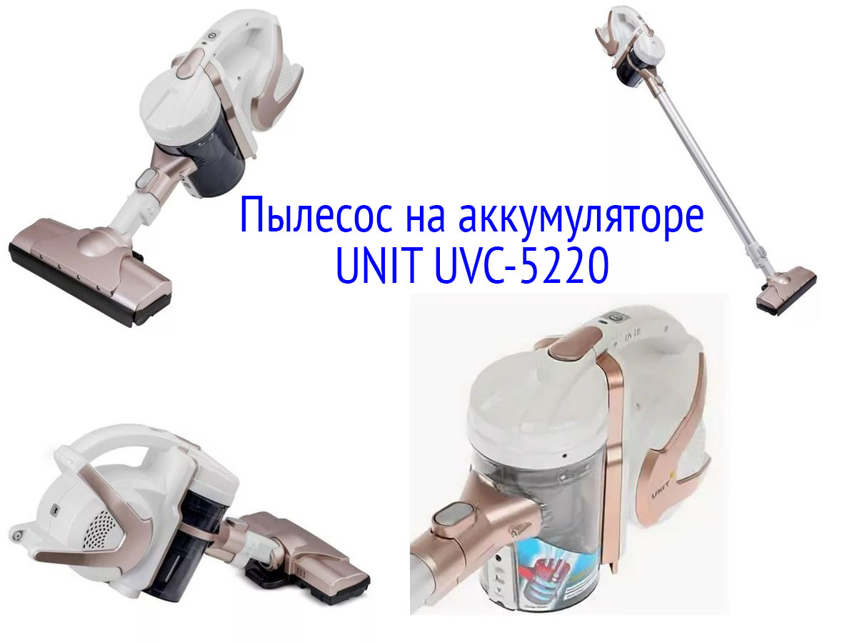 Аккумуляторный пылесос UNIT UVC-5220