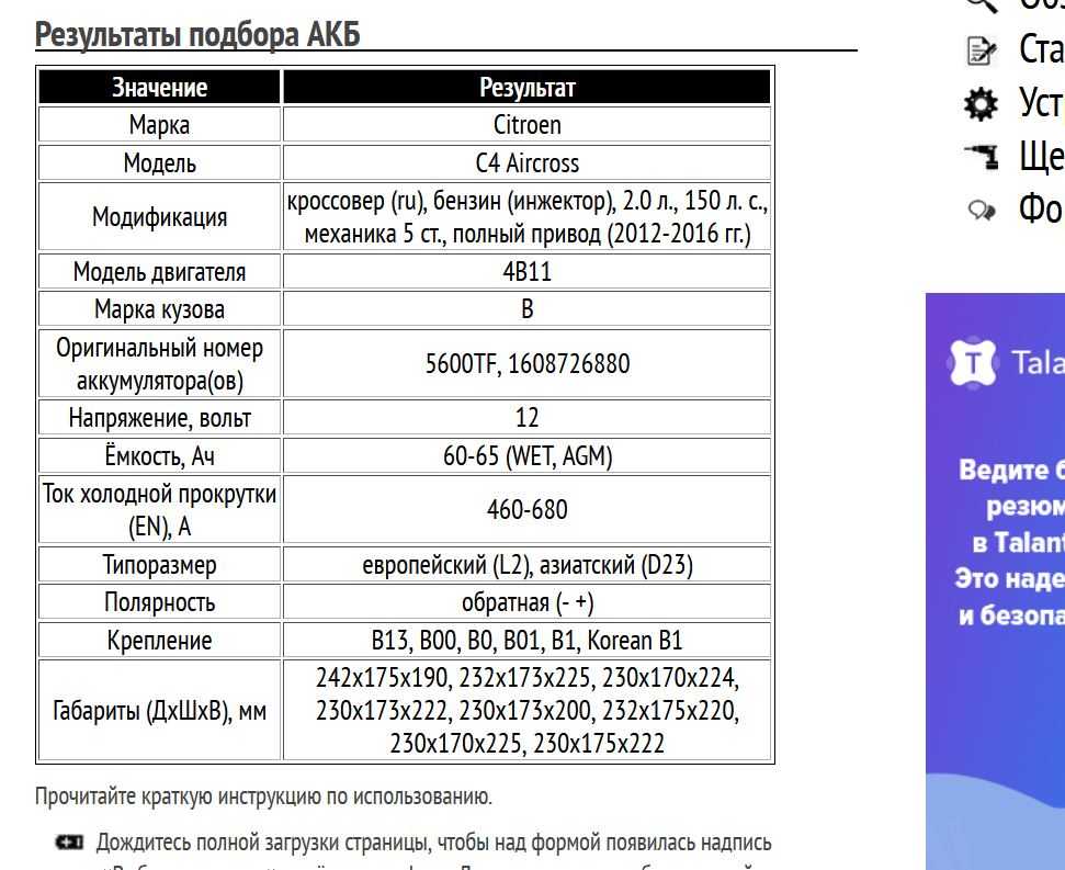 Пример подбора АКБ для Ситроен С4 Айркросс, бензин, 2.0 л, 2012-2016 гг.