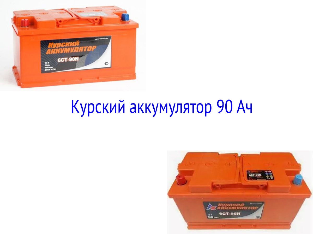 Аккумуляторная батарея Курский аккумулятор 90 ампер-час
