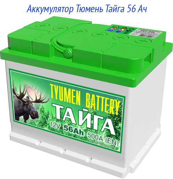 Аккумулятор Тюмень Тайга