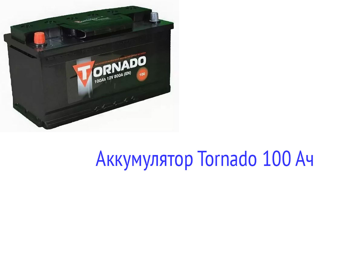Аккумулятор Tornado 100 Ач