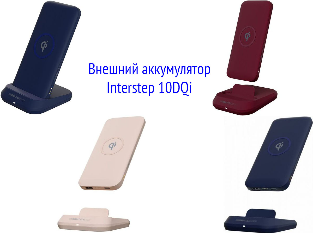 Внешний аккумулятор Interstep 10DQi