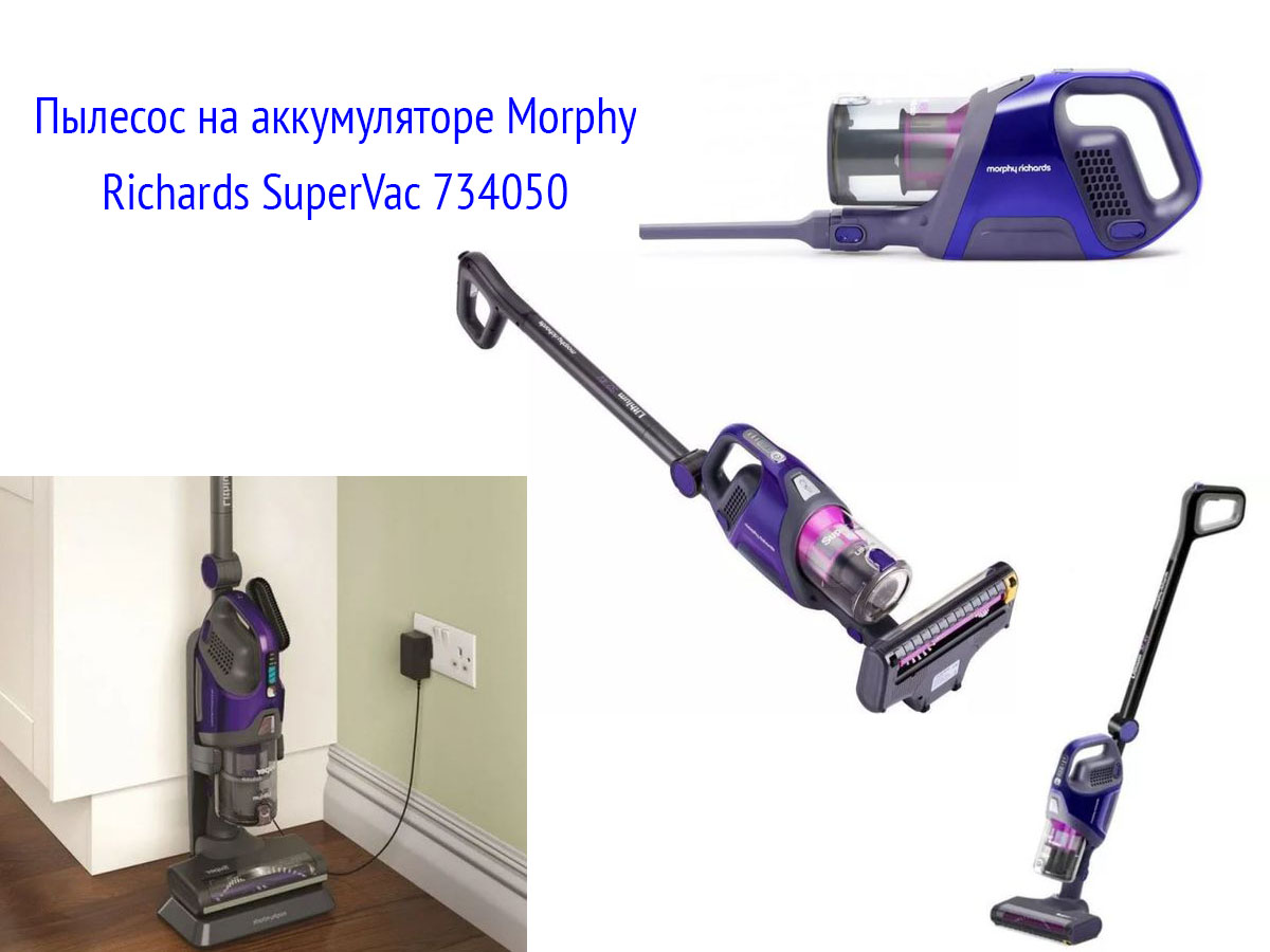 Пылесос на аккумуляторе Morphy Richards SuperVac 734050