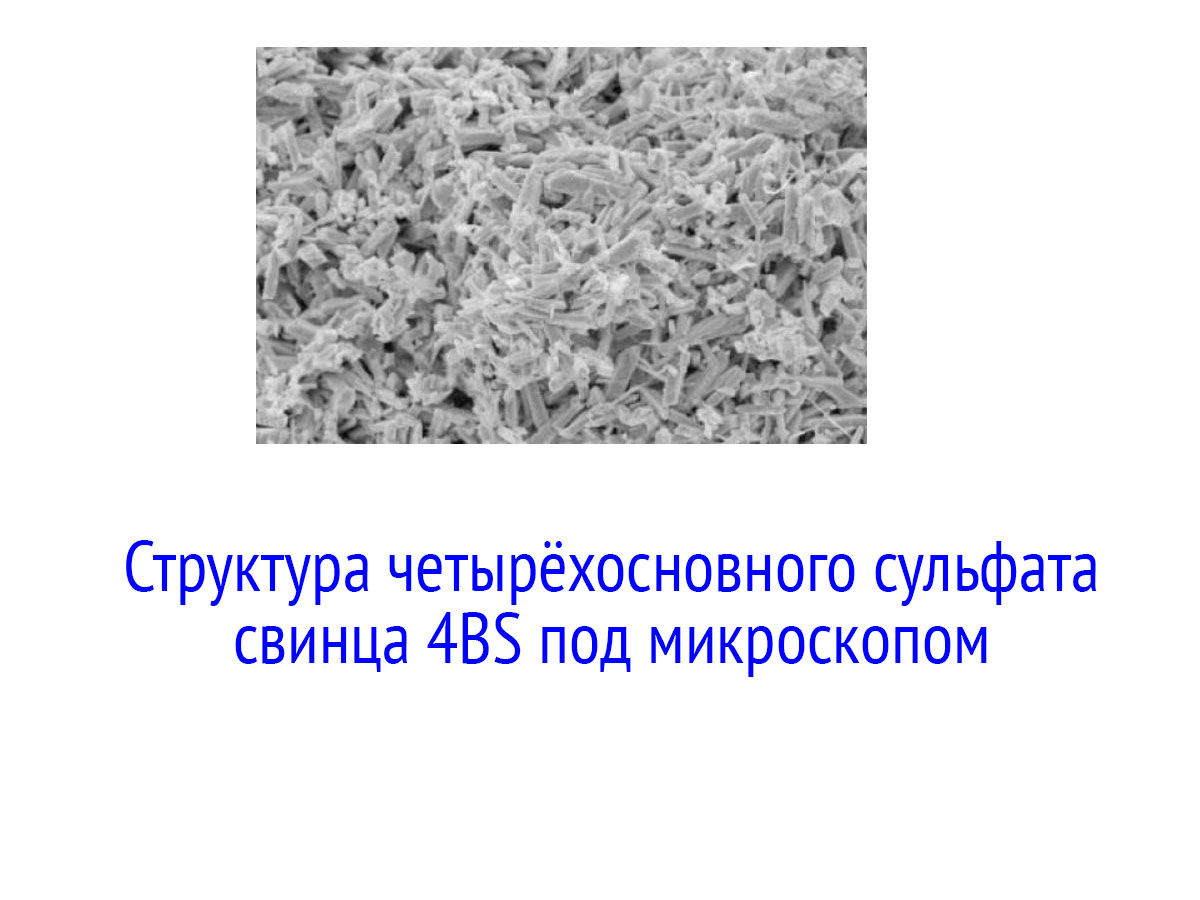 Структура четырёхосновного сульфата свинца 4BS под микроскопом