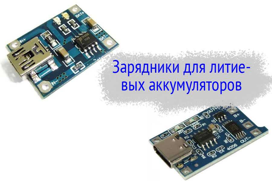 Зарядники для литиевых аккумуляторов в виде печатной платы