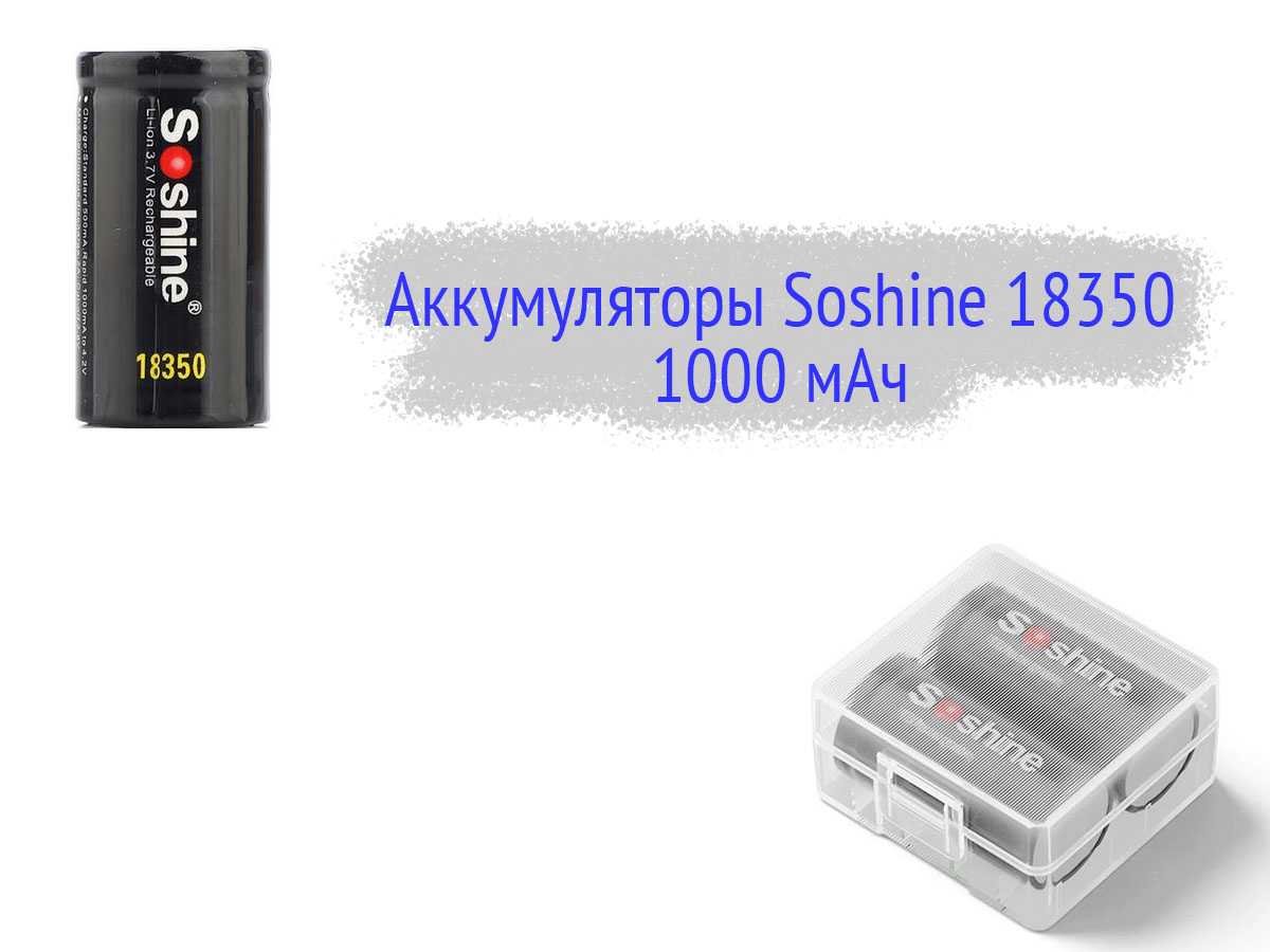 Soshine 18350 1000 мАч
