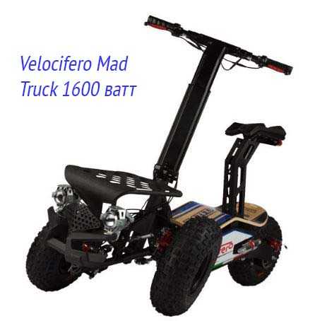 Velocifero Mad Truck 1600 ватт