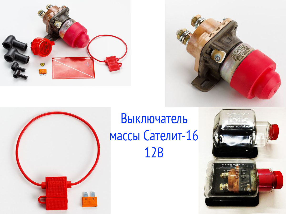 Выключатель массы Сателит-16 12В
