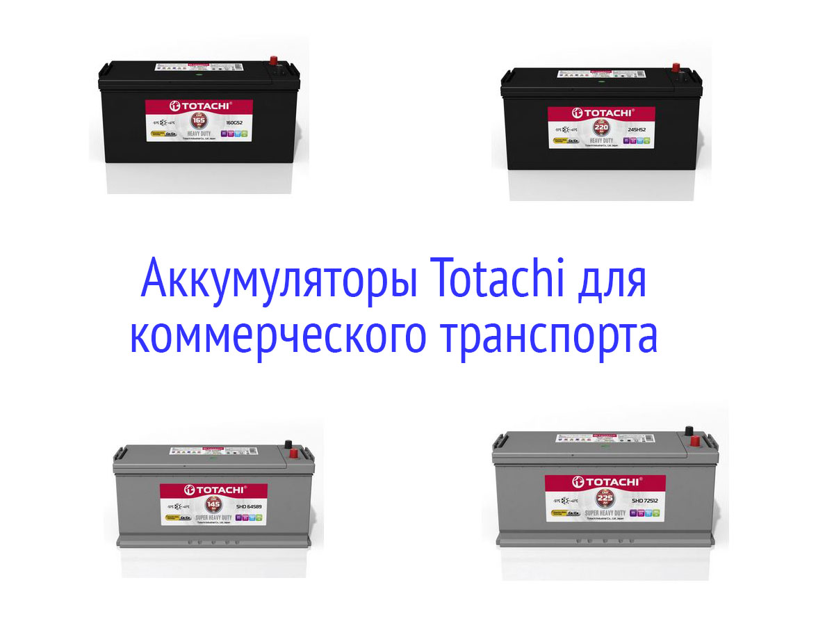 Аккумуляторы Totachi для коммерческого транспорта HD и SHD