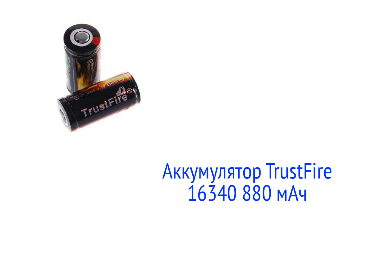 TrustFire 16340 880 мАч