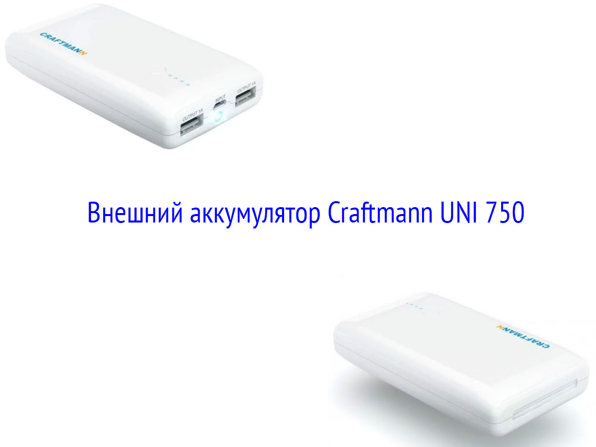 Повербанк Craftmann UNI 750
