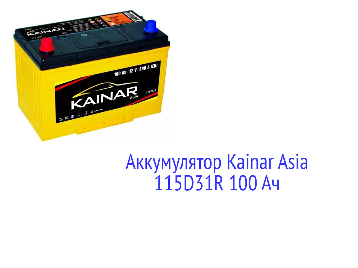 Аккумулятор Kainar Asia 115D31R 100 Ач