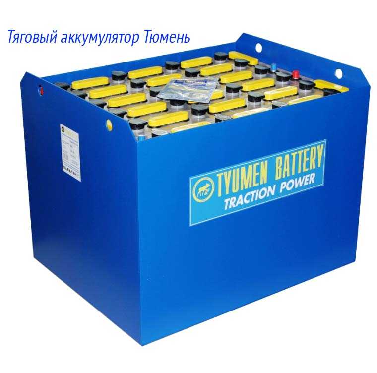 Тяговый аккумулятор Тюмень