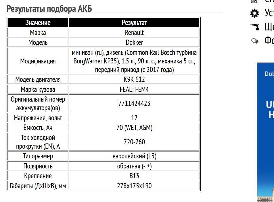 Пример подбора аккумуляторной батареи для Renault Dokker, дизель, 1.5 л, с 2017 года