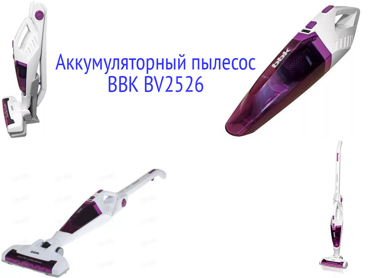 Аккумуляторный пылесос BBK BV2526
