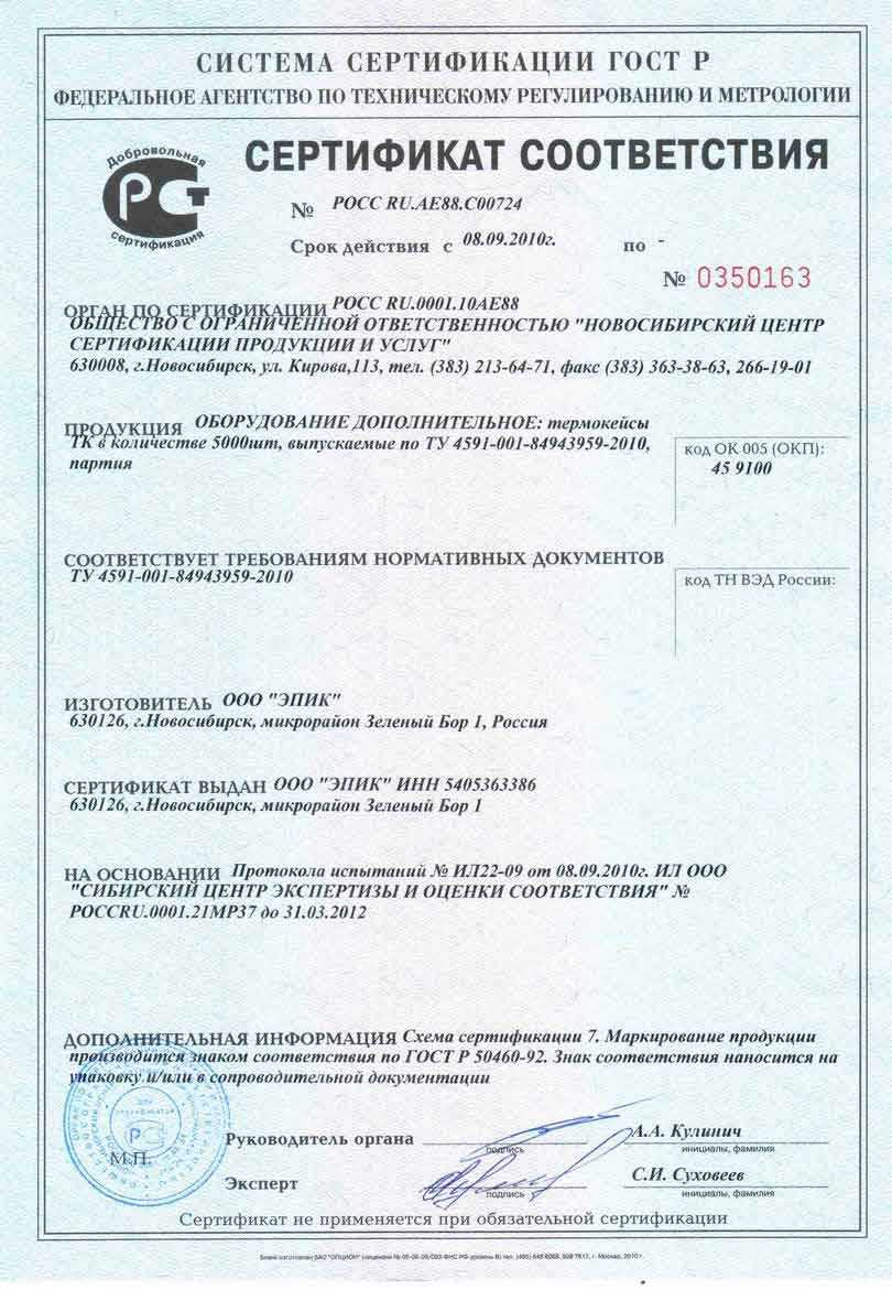 Сертификат соответствия на термокейс