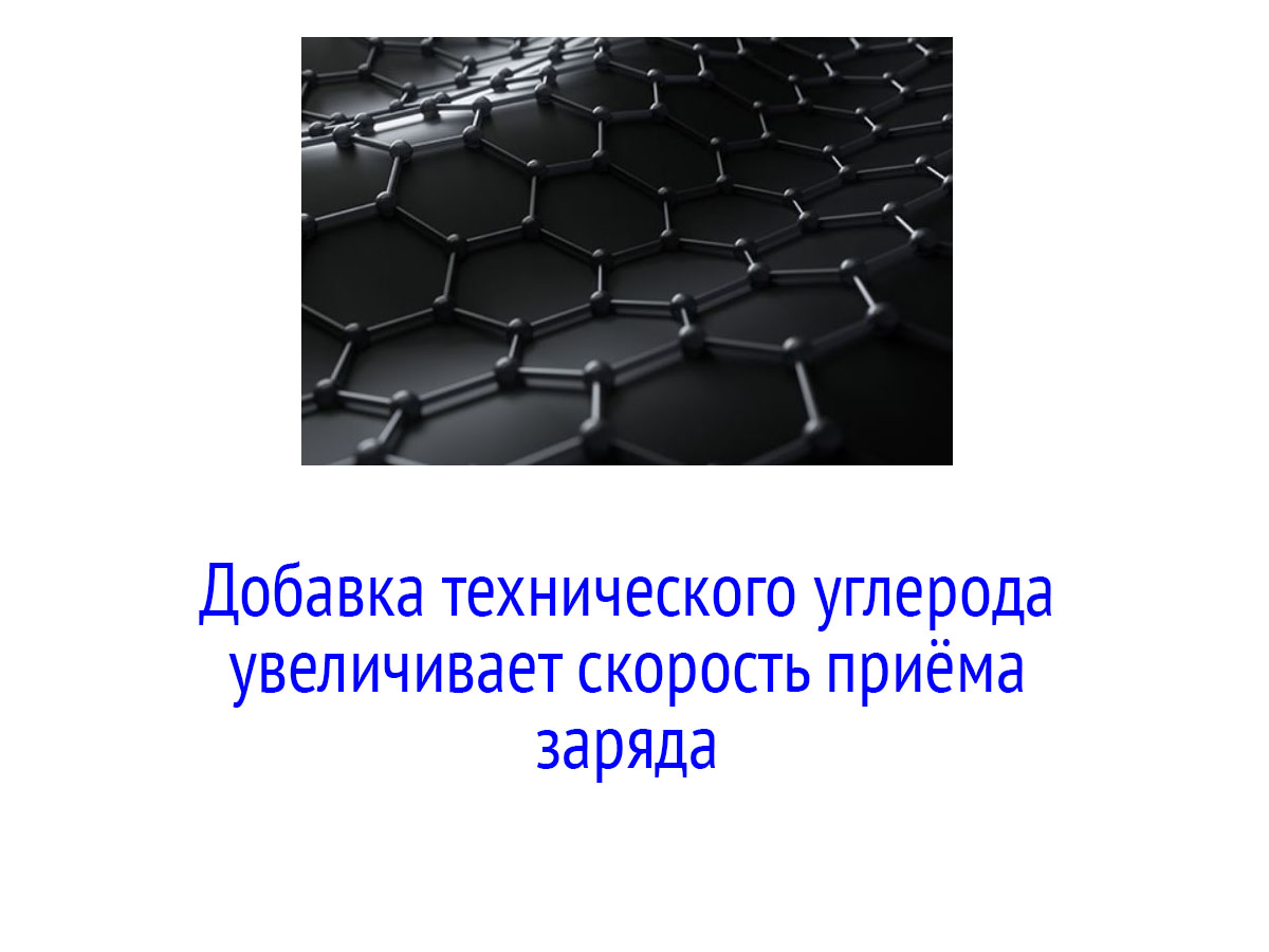 Добавка технического углерода увеличивает скорость приёма заряда