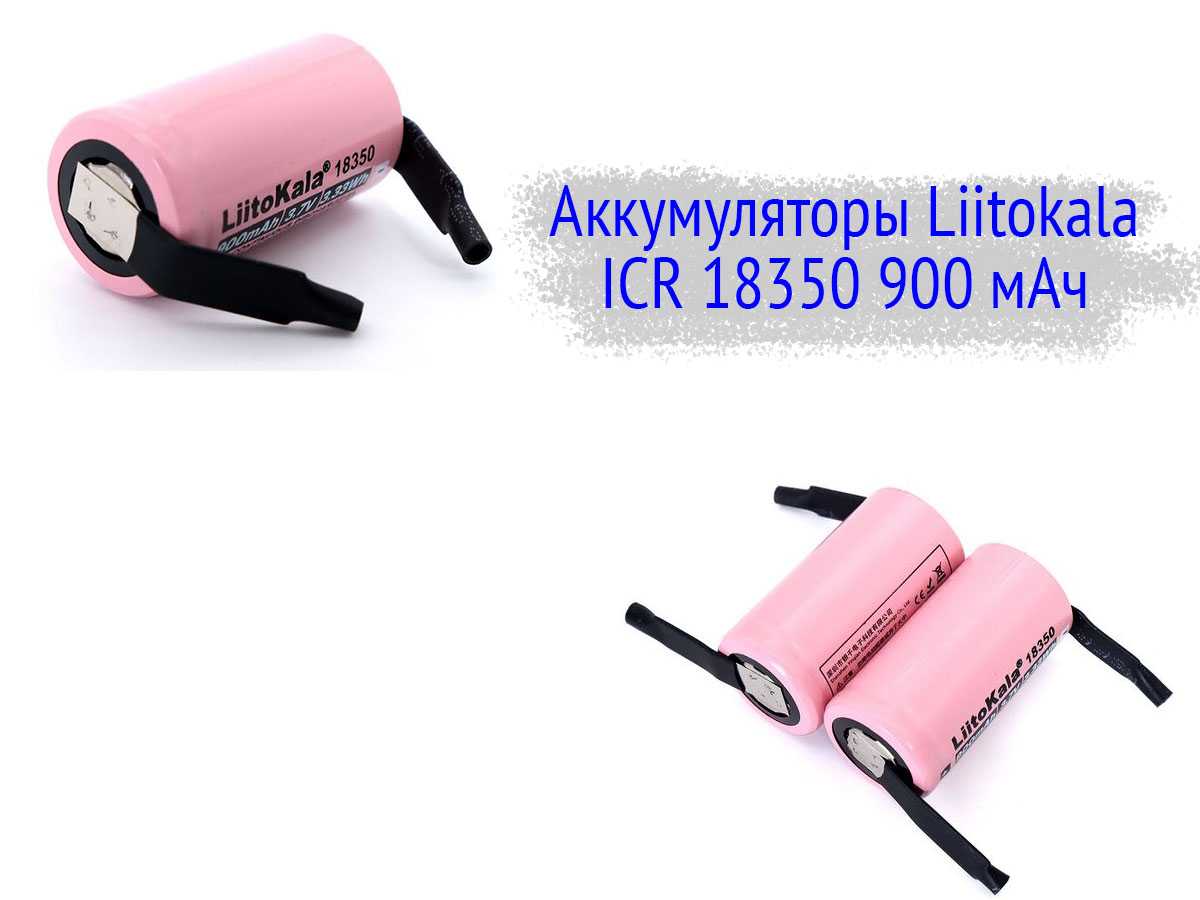 Liitokala ICR 18350 900 мАч